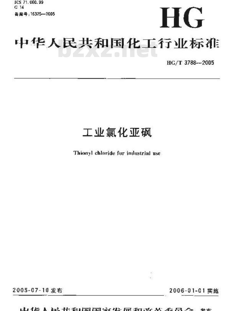 HG/T 3788-2005 工业氯化亚砜