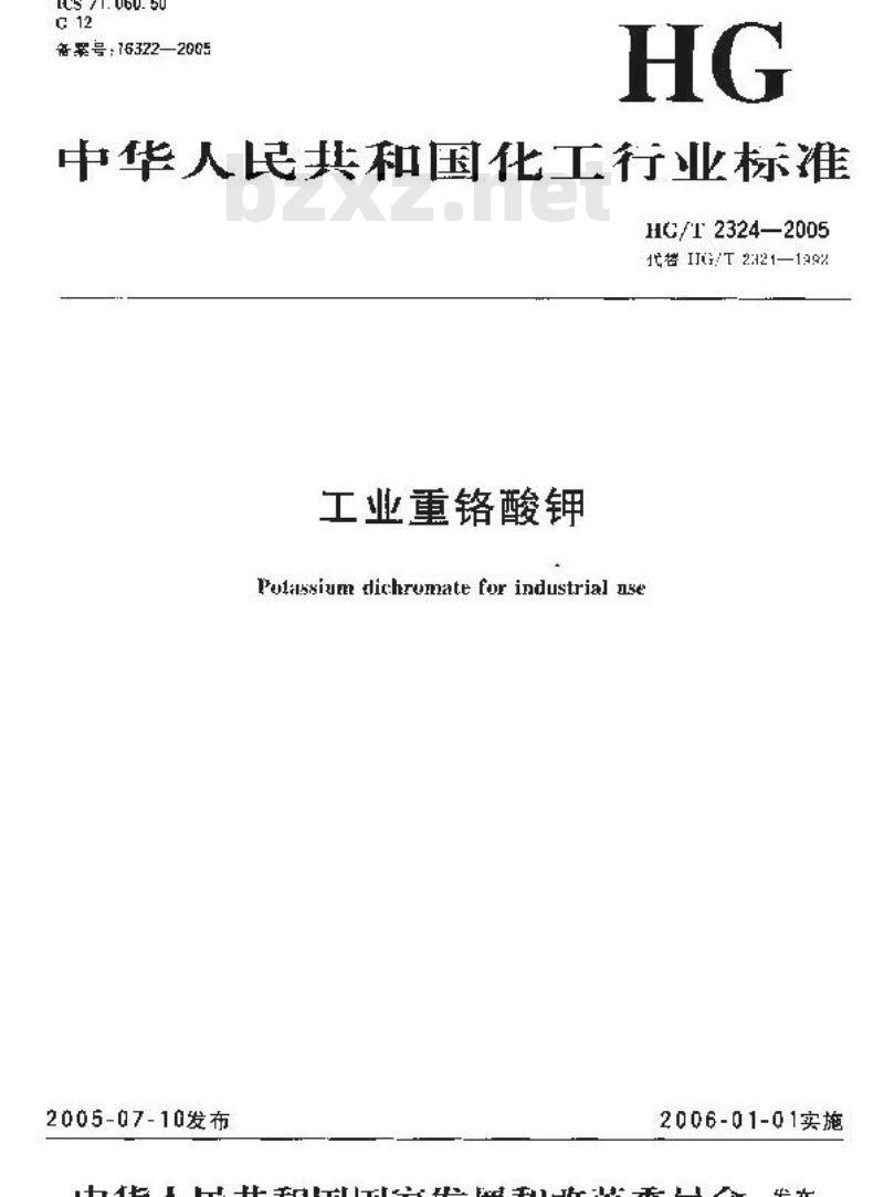HG/T 2324-2005 工业重铬酸钾