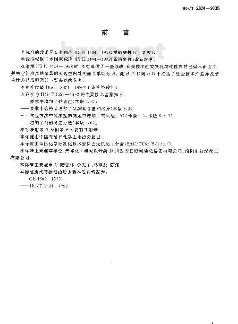 HG/T 2324-2005 工业重铬酸钾