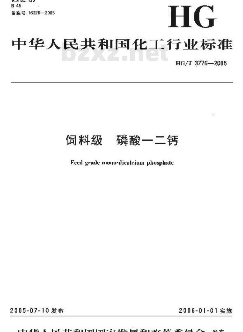 HG/T 3776-2005 饲料级 磷酸一二钙