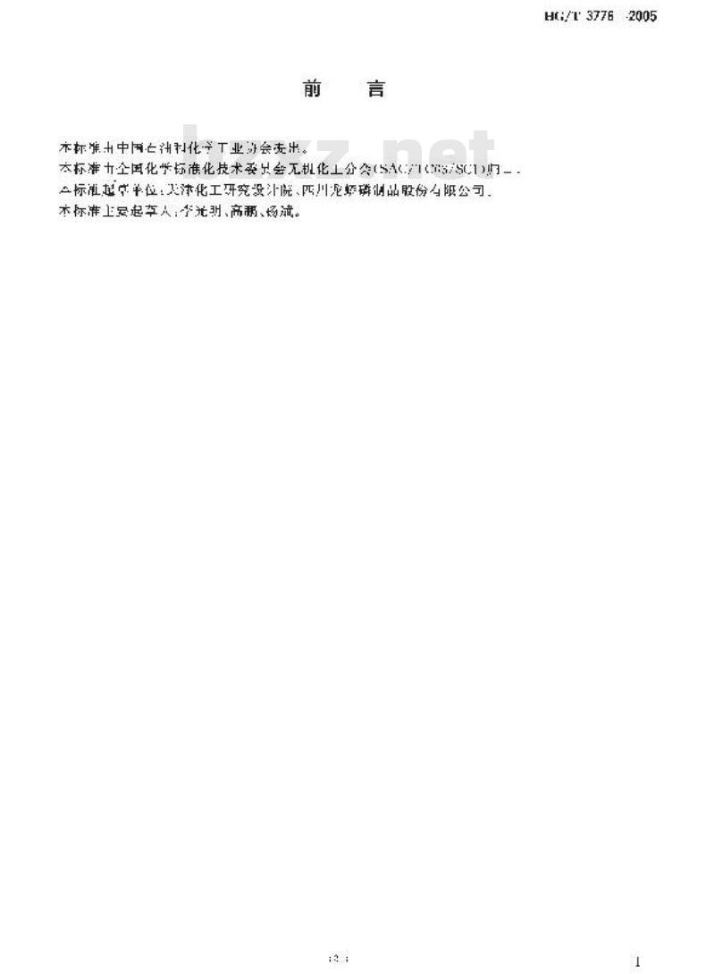 HG/T 3776-2005 饲料级 磷酸一二钙