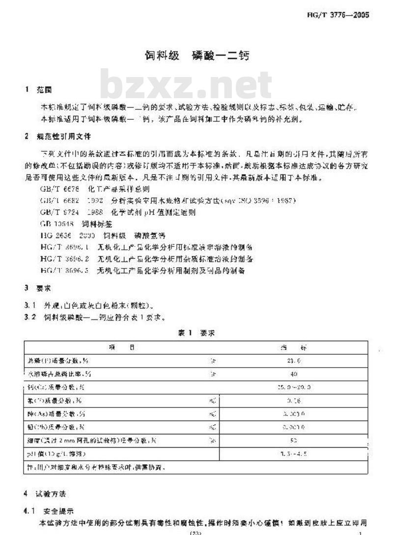 HG/T 3776-2005 饲料级 磷酸一二钙
