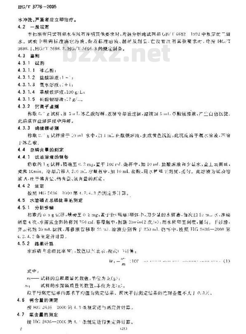 HG/T 3776-2005 饲料级 磷酸一二钙