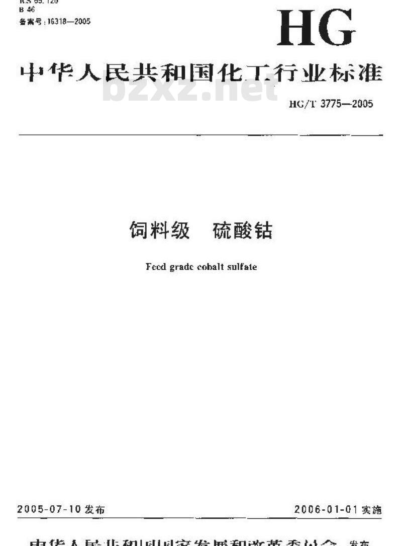 HG/T 3775-2005 饲料级 硫酸钴