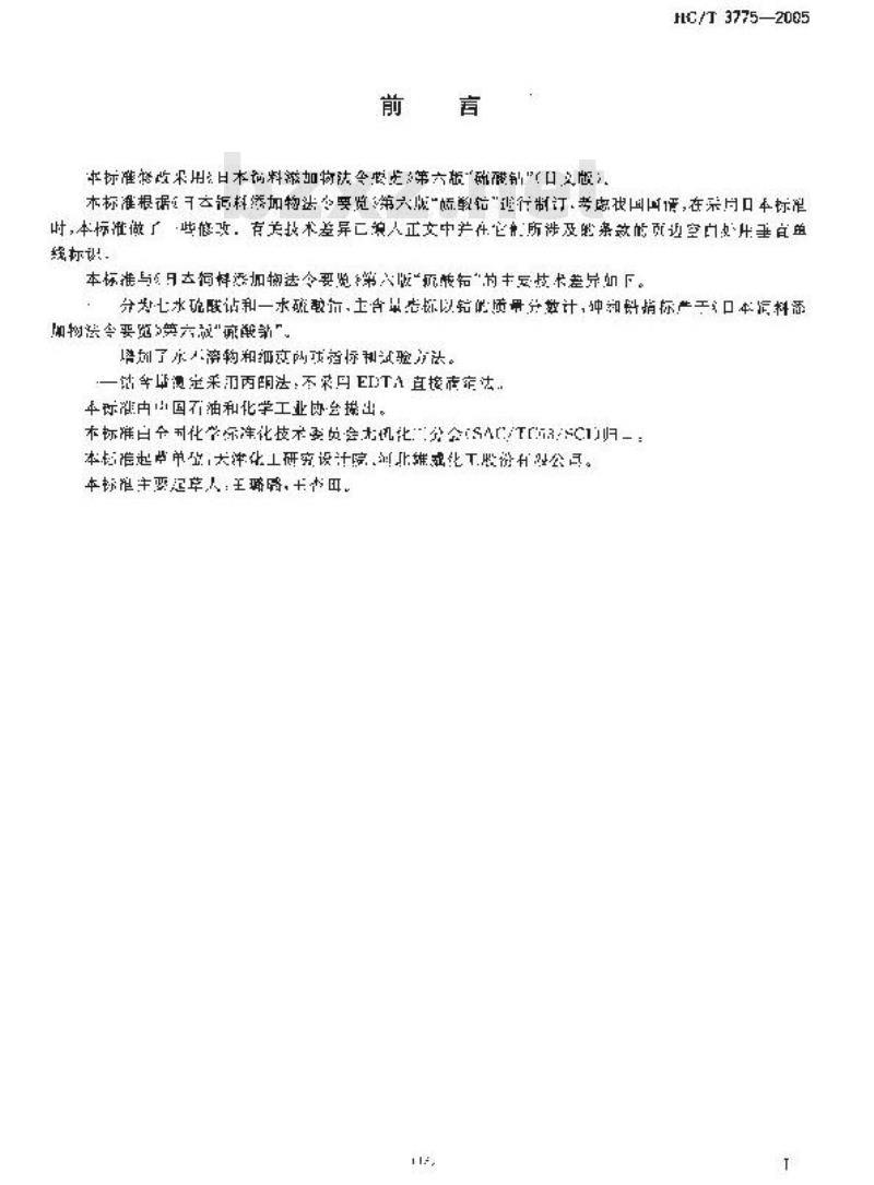HG/T 3775-2005 饲料级 硫酸钴