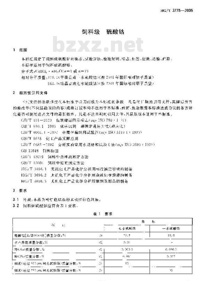 HG/T 3775-2005 饲料级 硫酸钴