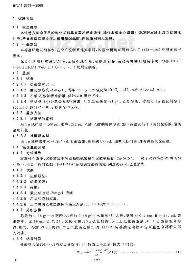 HG/T 3775-2005 饲料级 硫酸钴