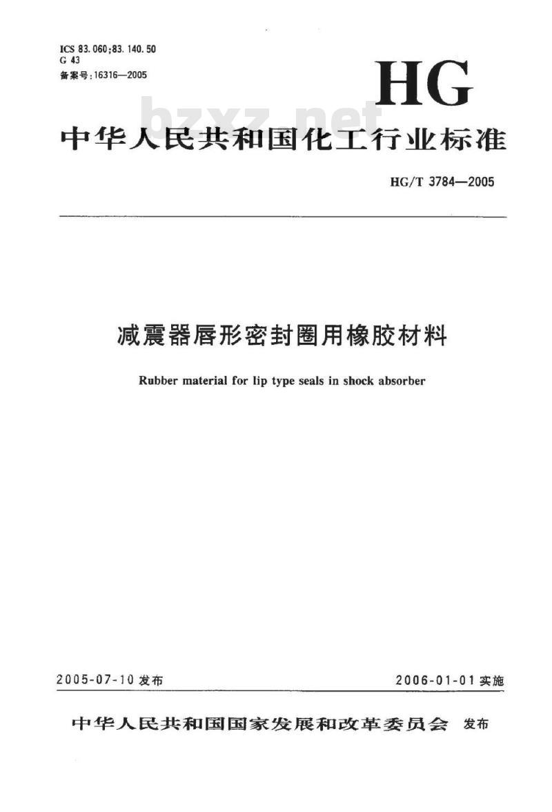 HG/T 3784-2005 减压器唇形密封圈用橡胶材料