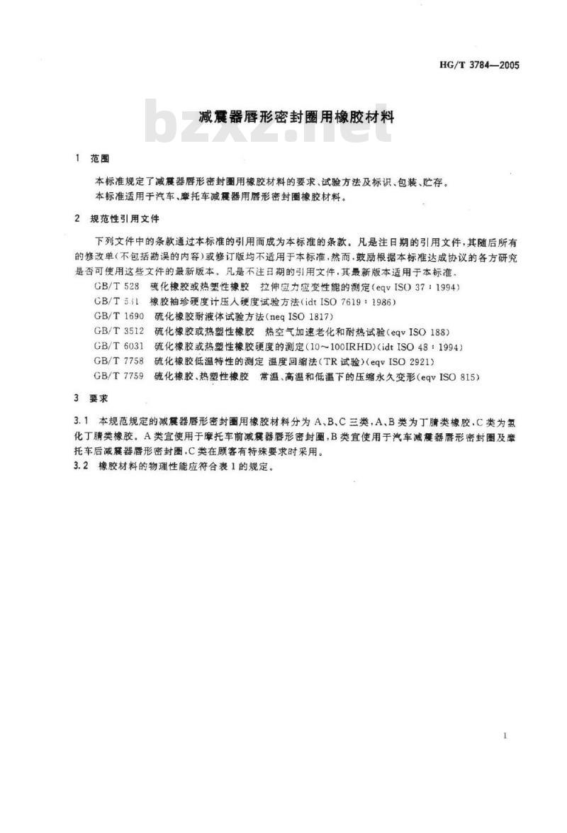 HG/T 3784-2005 减压器唇形密封圈用橡胶材料