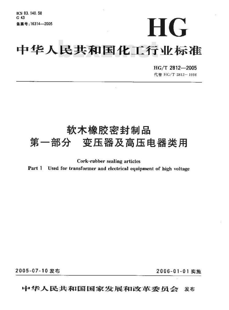 HG/T 2812-2005 软木橡胶密封制品 第一部分 变压器及高压电器类用