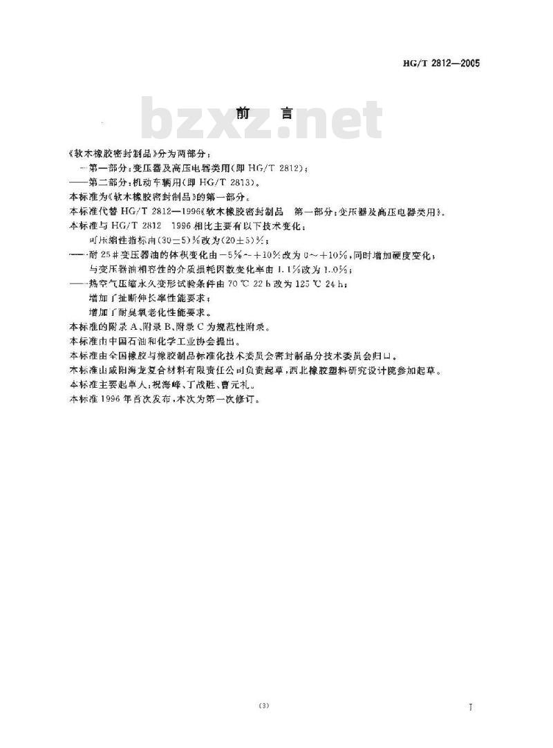 HG/T 2812-2005 软木橡胶密封制品 第一部分 变压器及高压电器类用