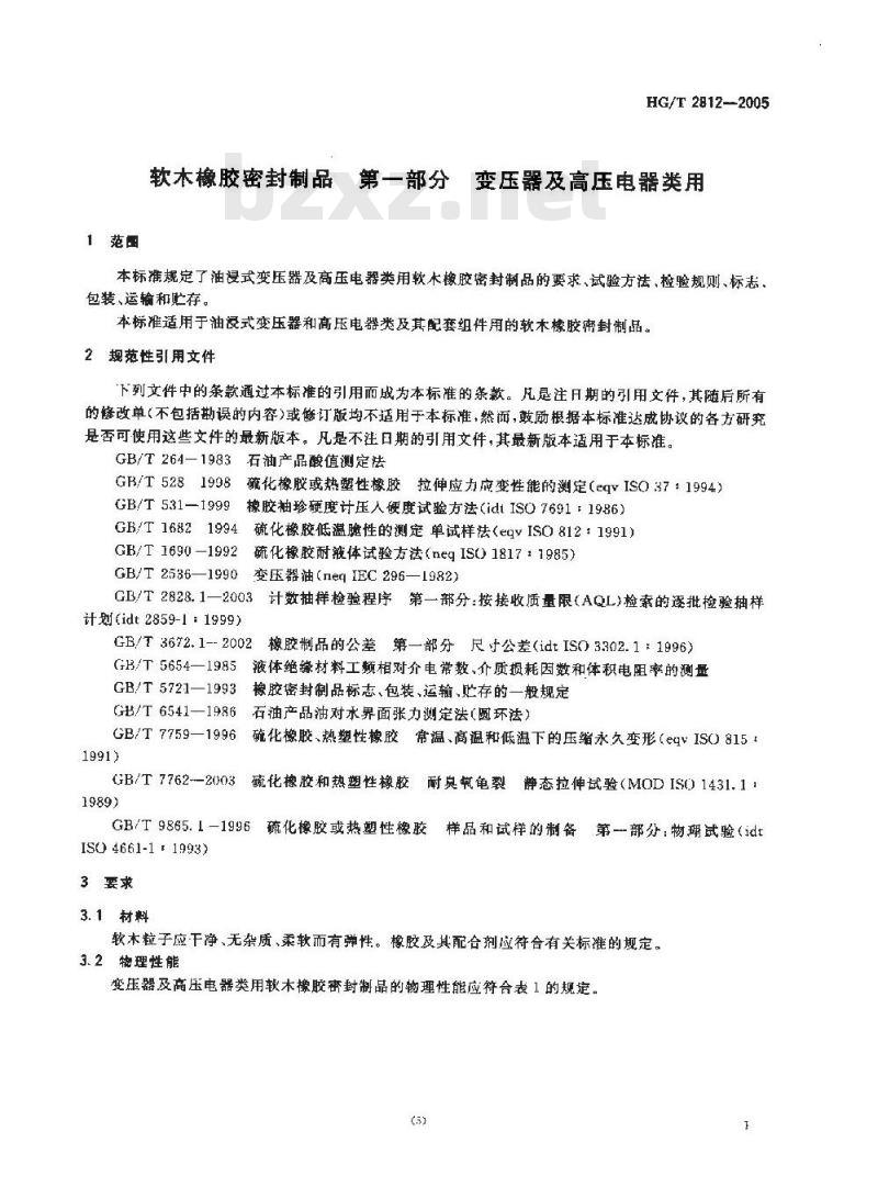 HG/T 2812-2005 软木橡胶密封制品 第一部分 变压器及高压电器类用