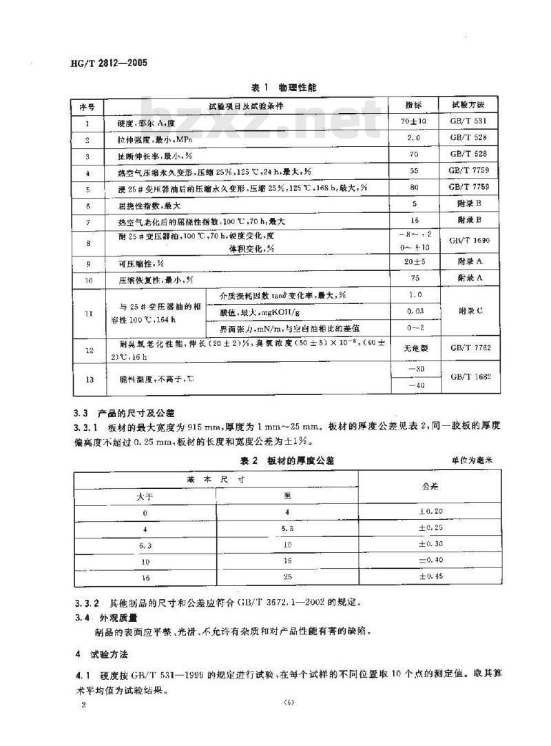 HG/T 2812-2005 软木橡胶密封制品 第一部分 变压器及高压电器类用
