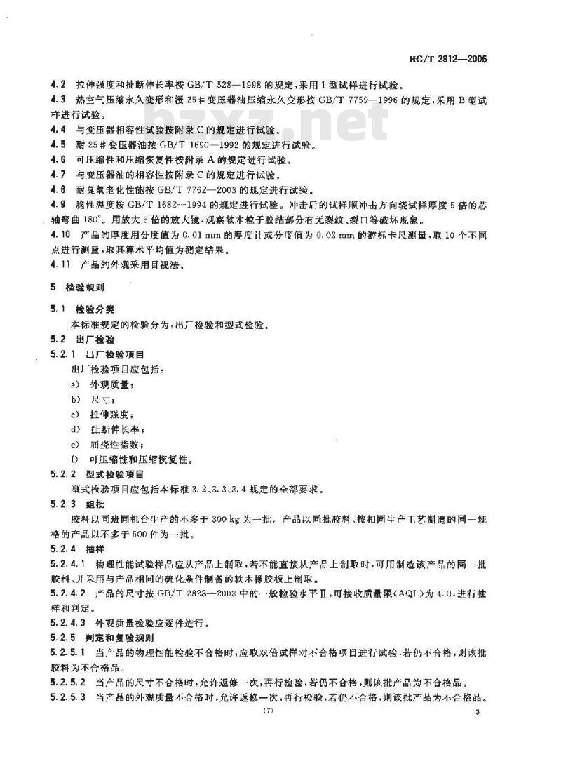 HG/T 2812-2005 软木橡胶密封制品 第一部分 变压器及高压电器类用