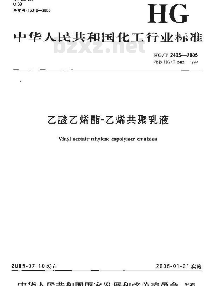 HG/T 2405-2005 乙酸乙烯酯-乙烯共聚乳液