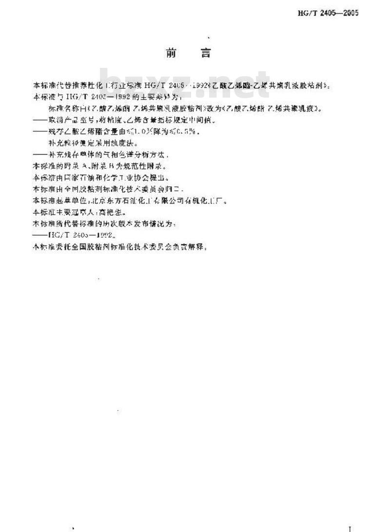 HG/T 2405-2005 乙酸乙烯酯-乙烯共聚乳液