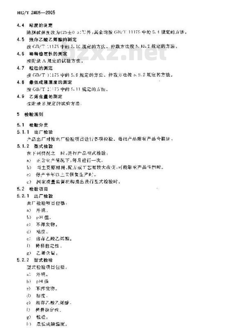 HG/T 2405-2005 乙酸乙烯酯-乙烯共聚乳液
