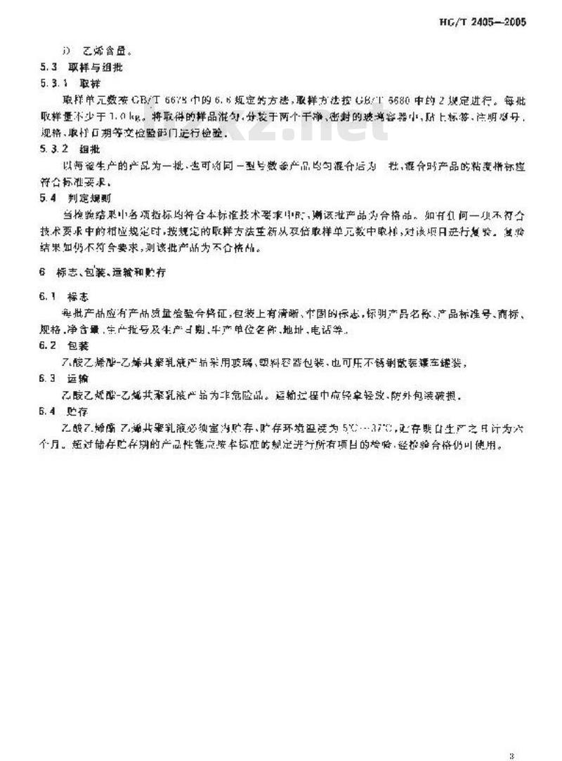 HG/T 2405-2005 乙酸乙烯酯-乙烯共聚乳液