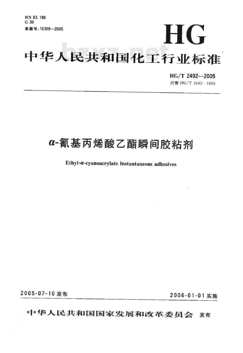 HG/T 2492-2005 α-氰基丙烯酸乙酯瞬间胶粘剂