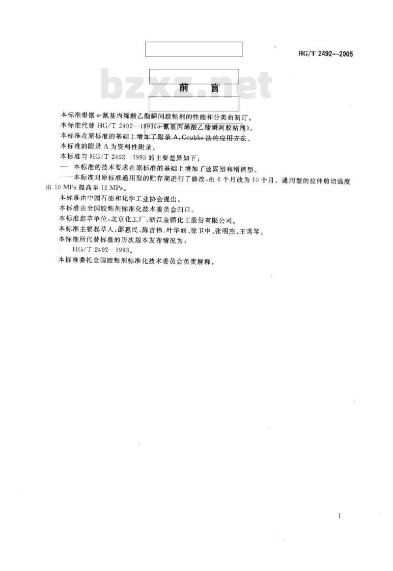 HG/T 2492-2005 α-氰基丙烯酸乙酯瞬间胶粘剂