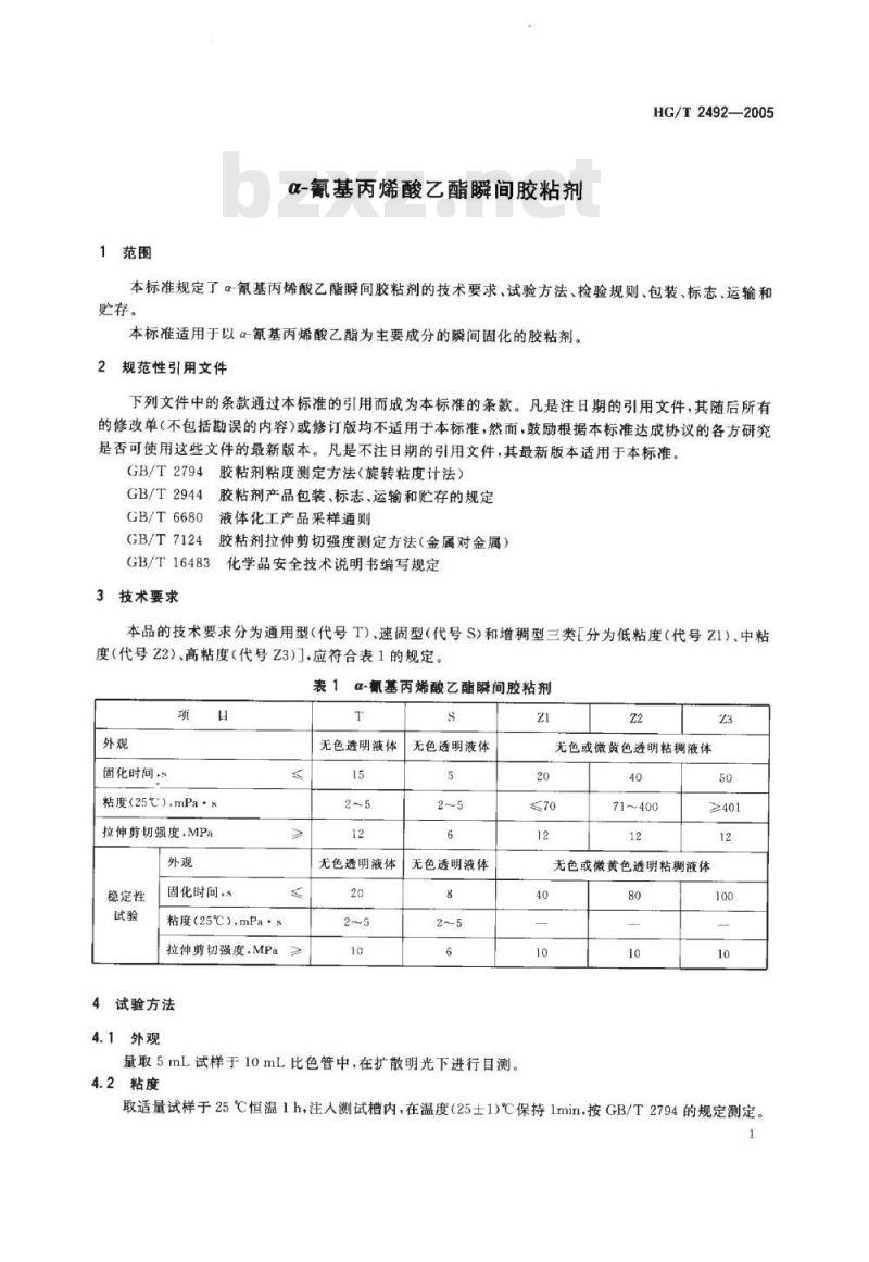 HG/T 2492-2005 α-氰基丙烯酸乙酯瞬间胶粘剂