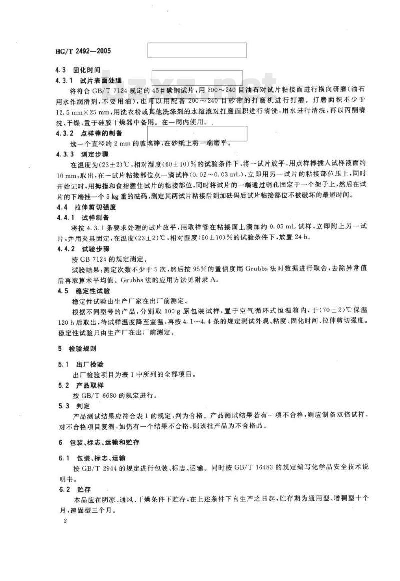 HG/T 2492-2005 α-氰基丙烯酸乙酯瞬间胶粘剂