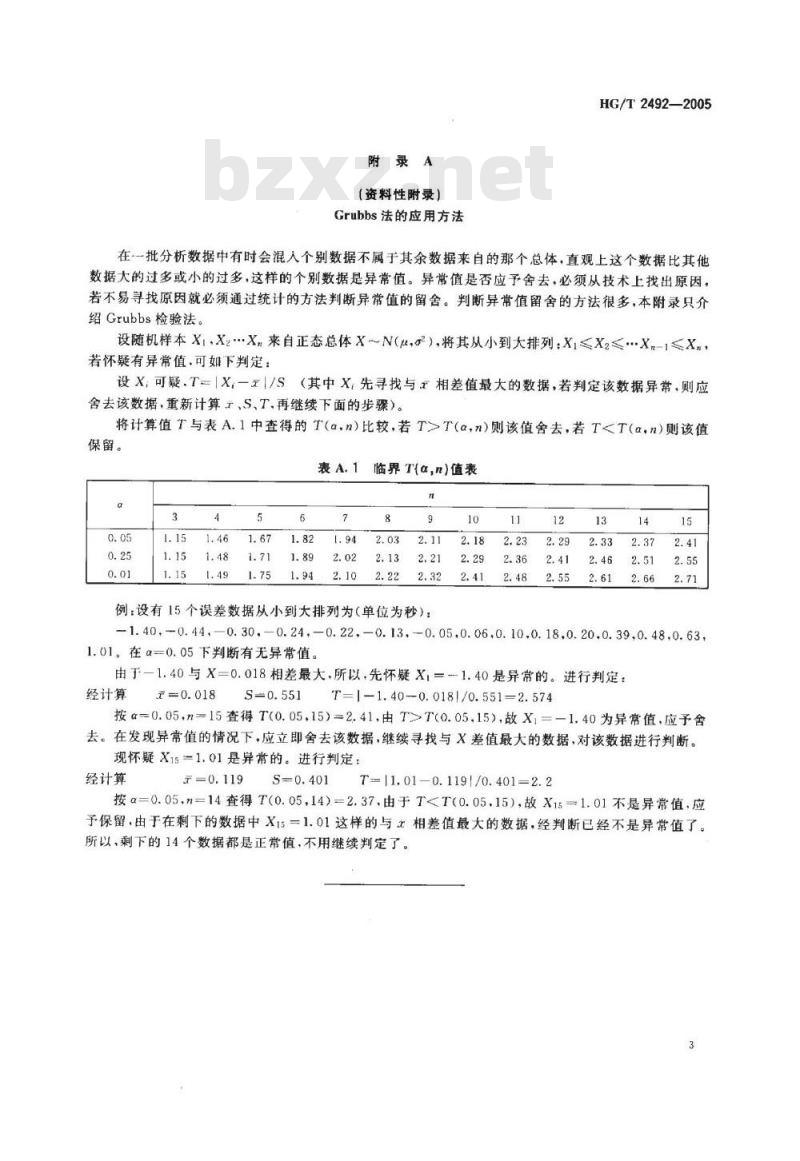 HG/T 2492-2005 α-氰基丙烯酸乙酯瞬间胶粘剂