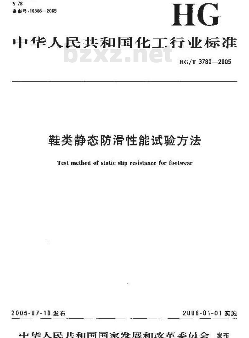 HG/T 3780-2005 鞋类静态防滑性能试验方法