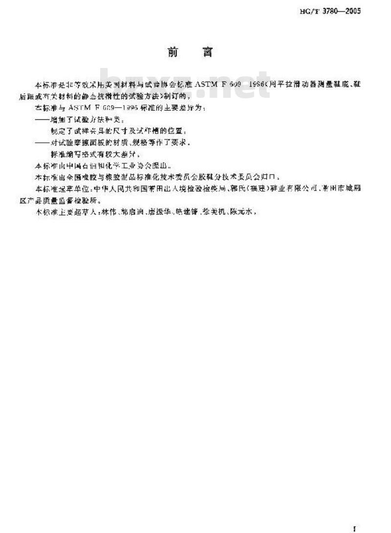 HG/T 3780-2005 鞋类静态防滑性能试验方法