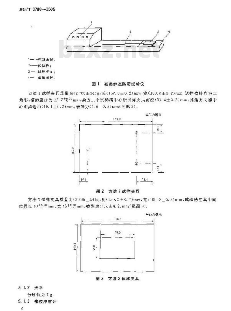 HG/T 3780-2005 鞋类静态防滑性能试验方法