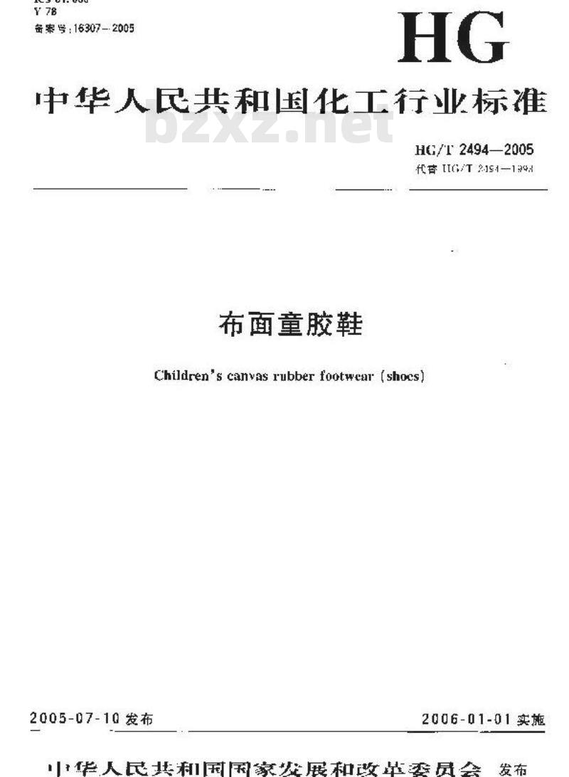 HG/T 2494-2005 布面童胶鞋