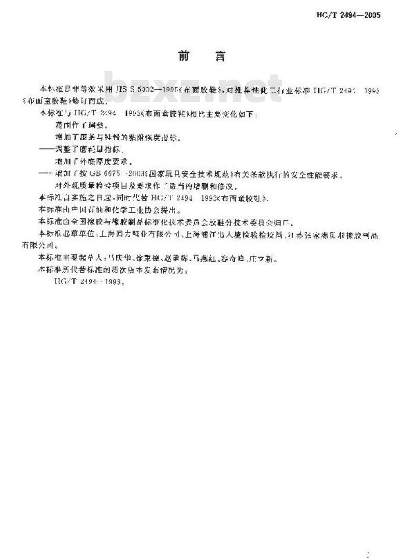 HG/T 2494-2005 布面童胶鞋