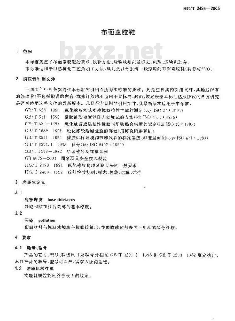 HG/T 2494-2005 布面童胶鞋