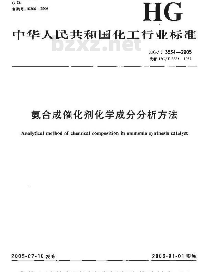 HG/T 3554-2005 氨合成催化剂化学成份分析方法