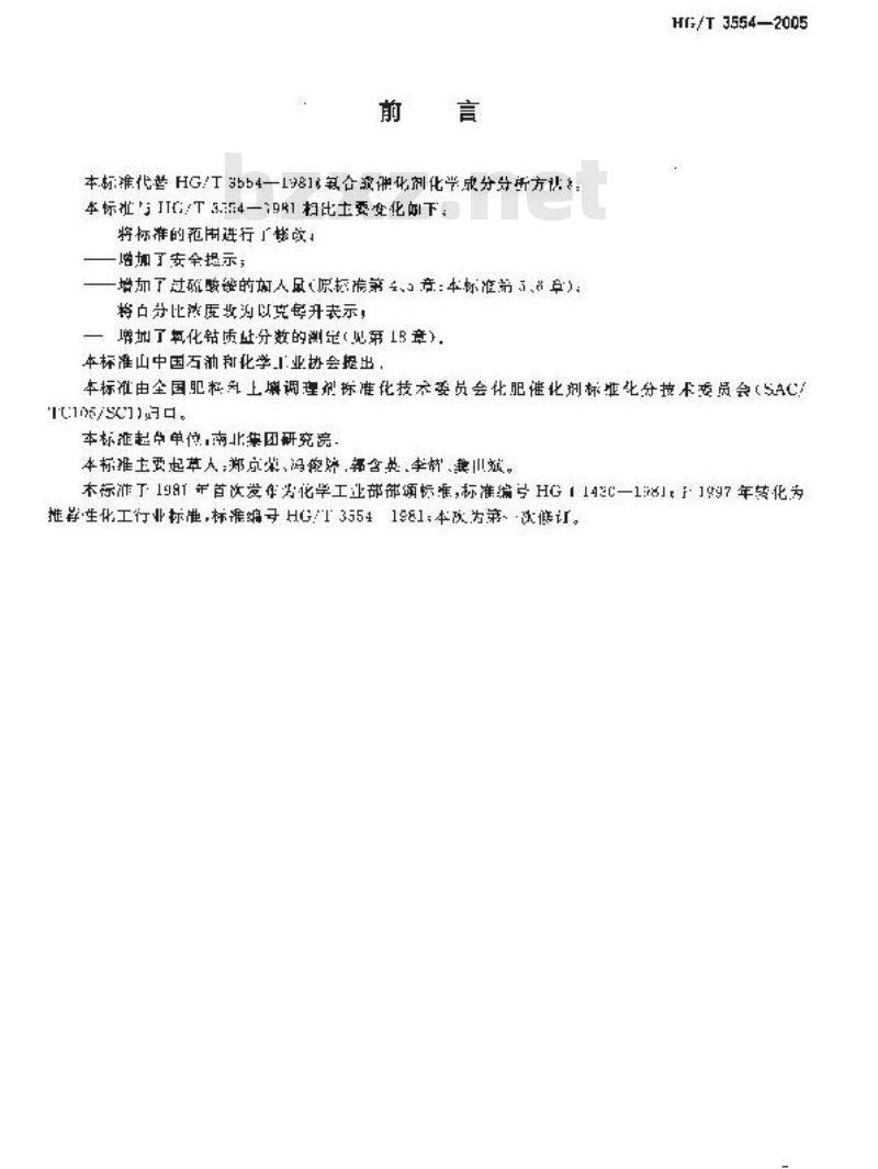 HG/T 3554-2005 氨合成催化剂化学成份分析方法