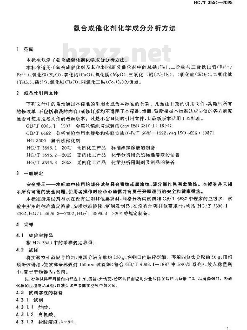 HG/T 3554-2005 氨合成催化剂化学成份分析方法