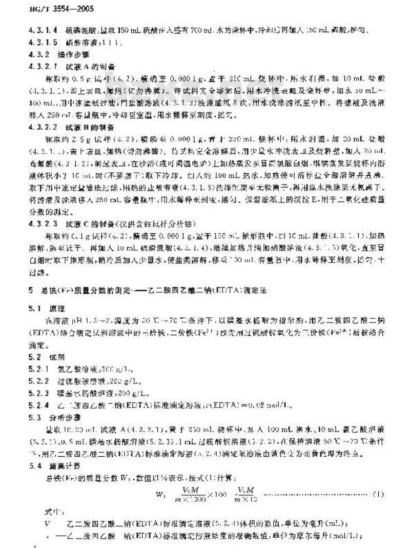 HG/T 3554-2005 氨合成催化剂化学成份分析方法