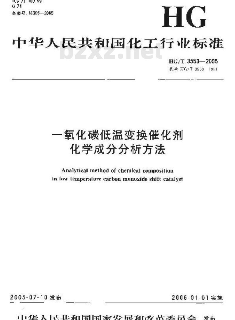 HG/T 3553-2005 一氧化碳低温变换催化剂化学成份分析方法
