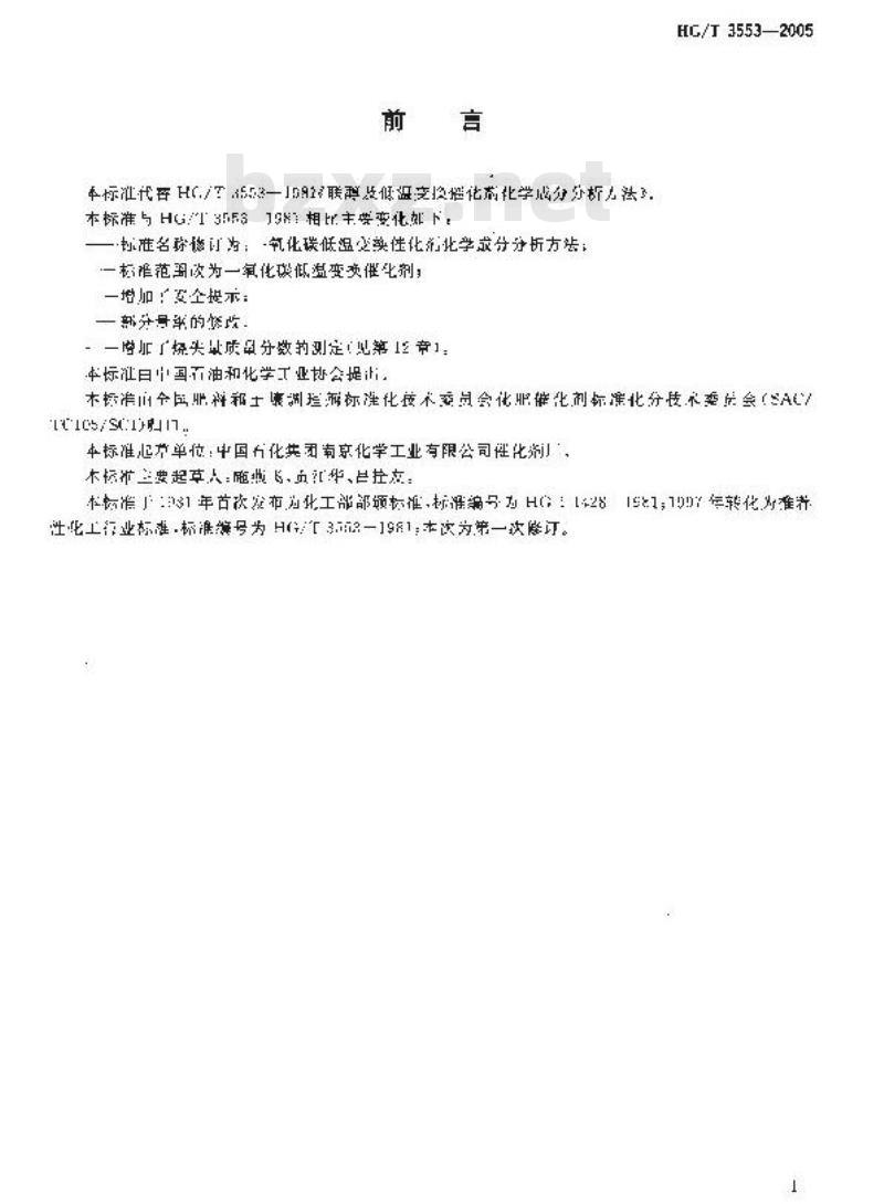 HG/T 3553-2005 一氧化碳低温变换催化剂化学成份分析方法