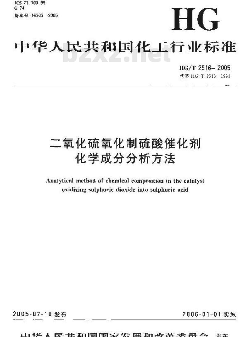 HG/T 2516-2005 二氧化硫氧化制硫酸催化剂化学成份分析方法