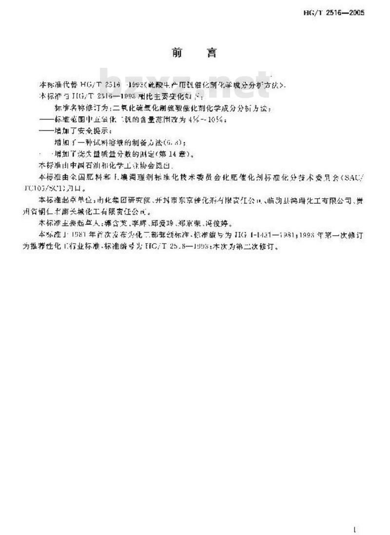 HG/T 2516-2005 二氧化硫氧化制硫酸催化剂化学成份分析方法