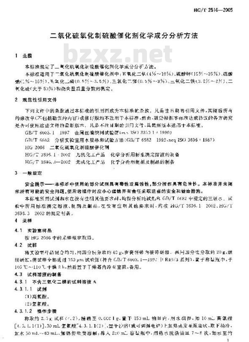 HG/T 2516-2005 二氧化硫氧化制硫酸催化剂化学成份分析方法