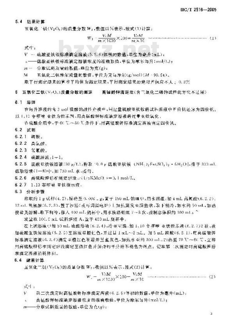 HG/T 2516-2005 二氧化硫氧化制硫酸催化剂化学成份分析方法