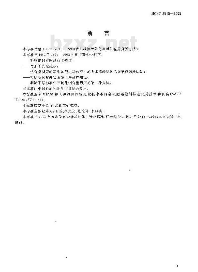 HG/T 2515-2005 有机硫加氢催化剂活性组份分析方法