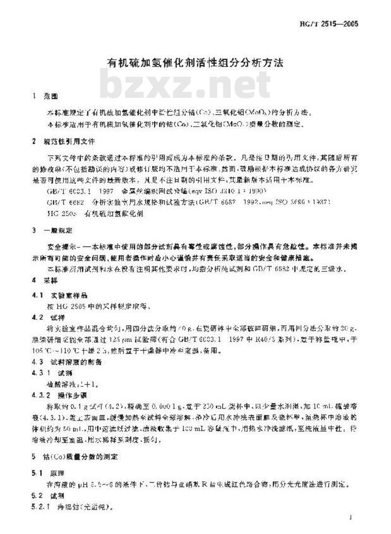 HG/T 2515-2005 有机硫加氢催化剂活性组份分析方法