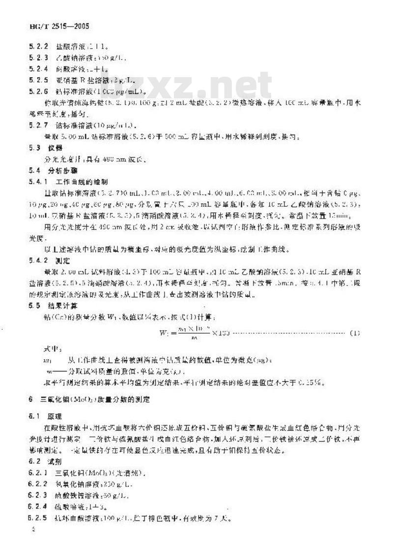 HG/T 2515-2005 有机硫加氢催化剂活性组份分析方法
