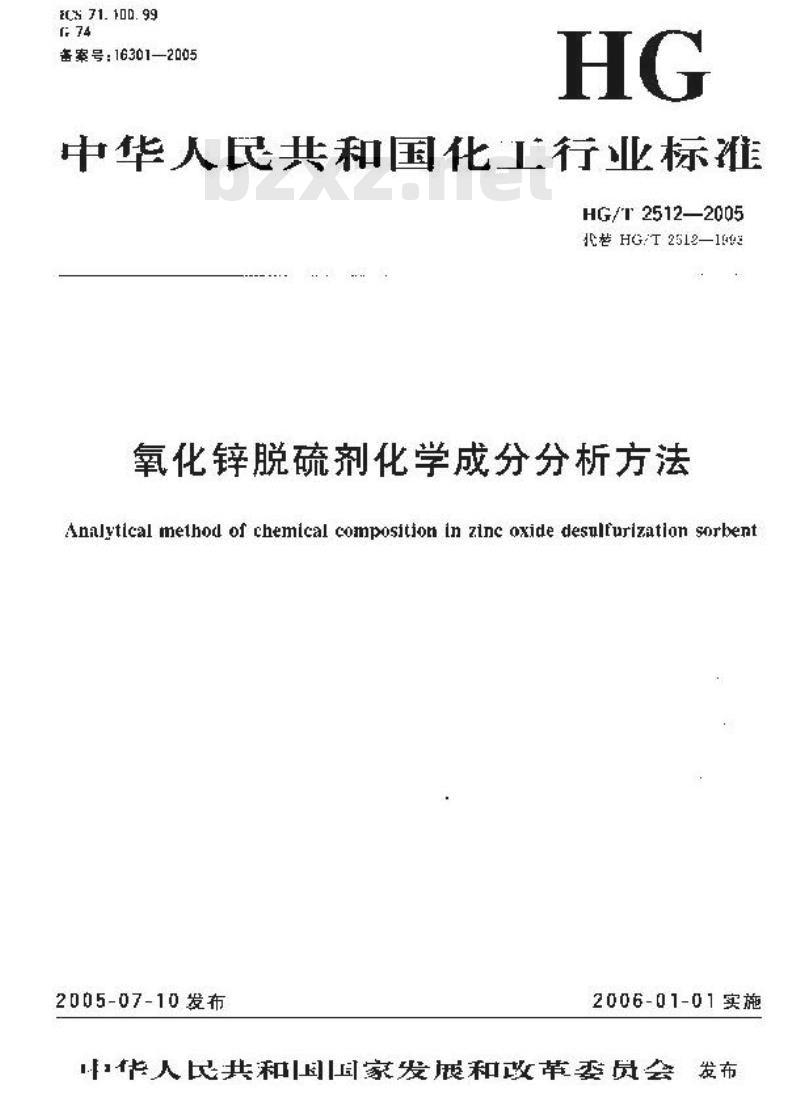 HG/T 2512-2005 氧化锌脱硫剂化学成份分析方法