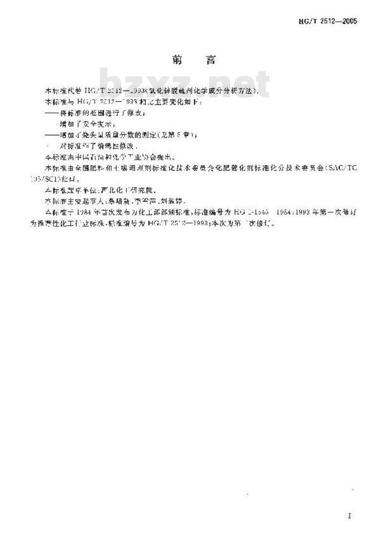 HG/T 2512-2005 氧化锌脱硫剂化学成份分析方法