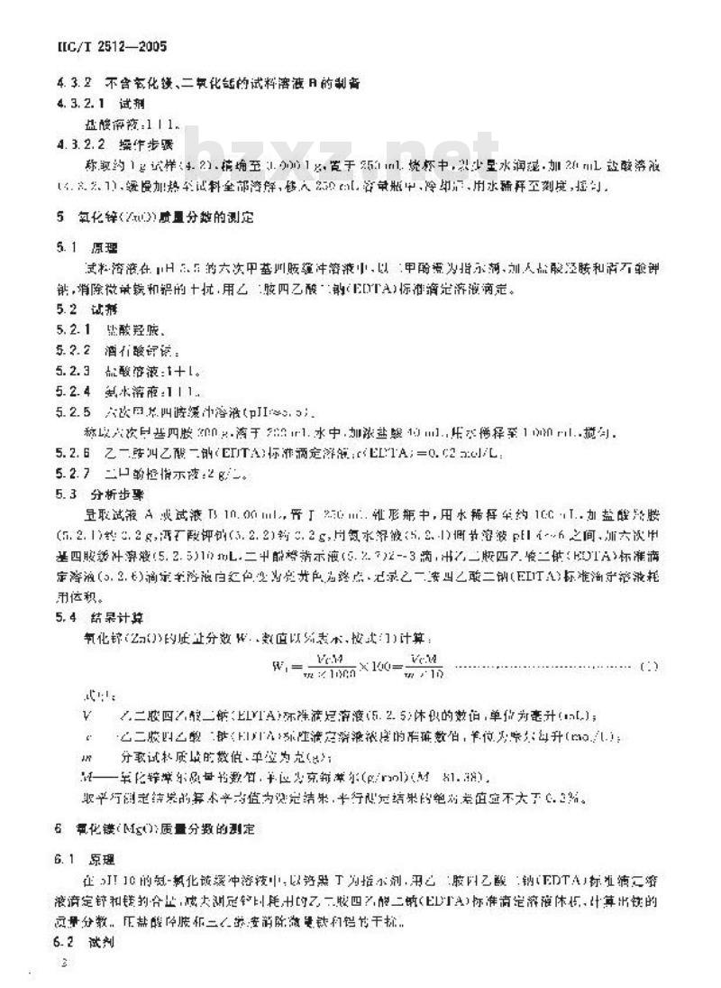 HG/T 2512-2005 氧化锌脱硫剂化学成份分析方法