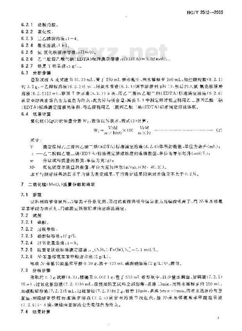 HG/T 2512-2005 氧化锌脱硫剂化学成份分析方法